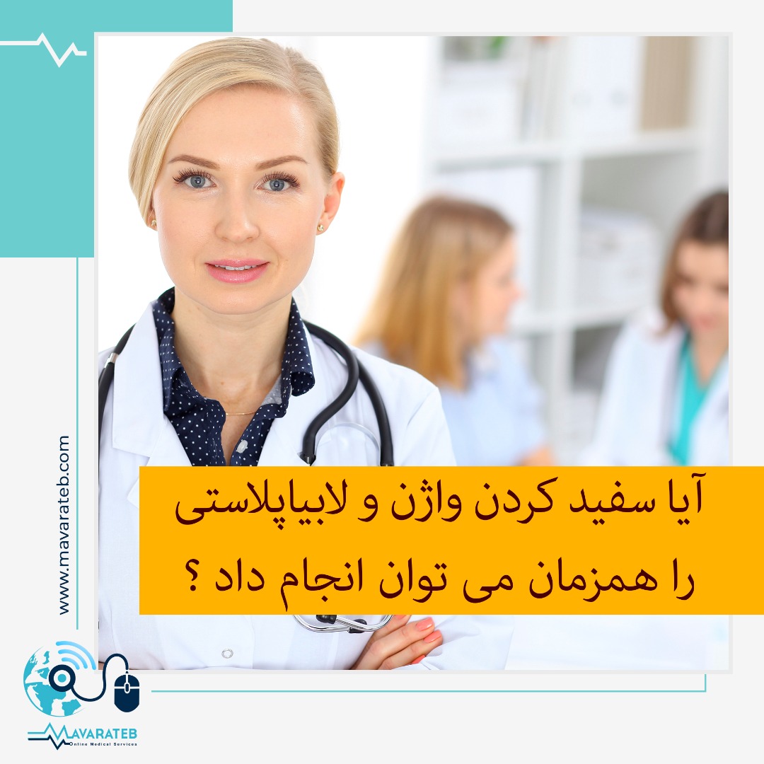 انجام همزمان لابیاپلاستی و وایتنینگ