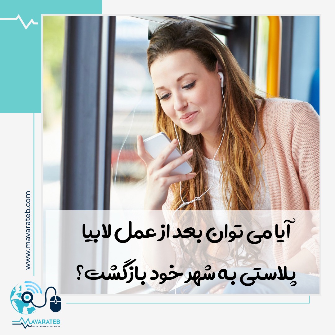 سفر بعد از عمل لابیاپلاستی
