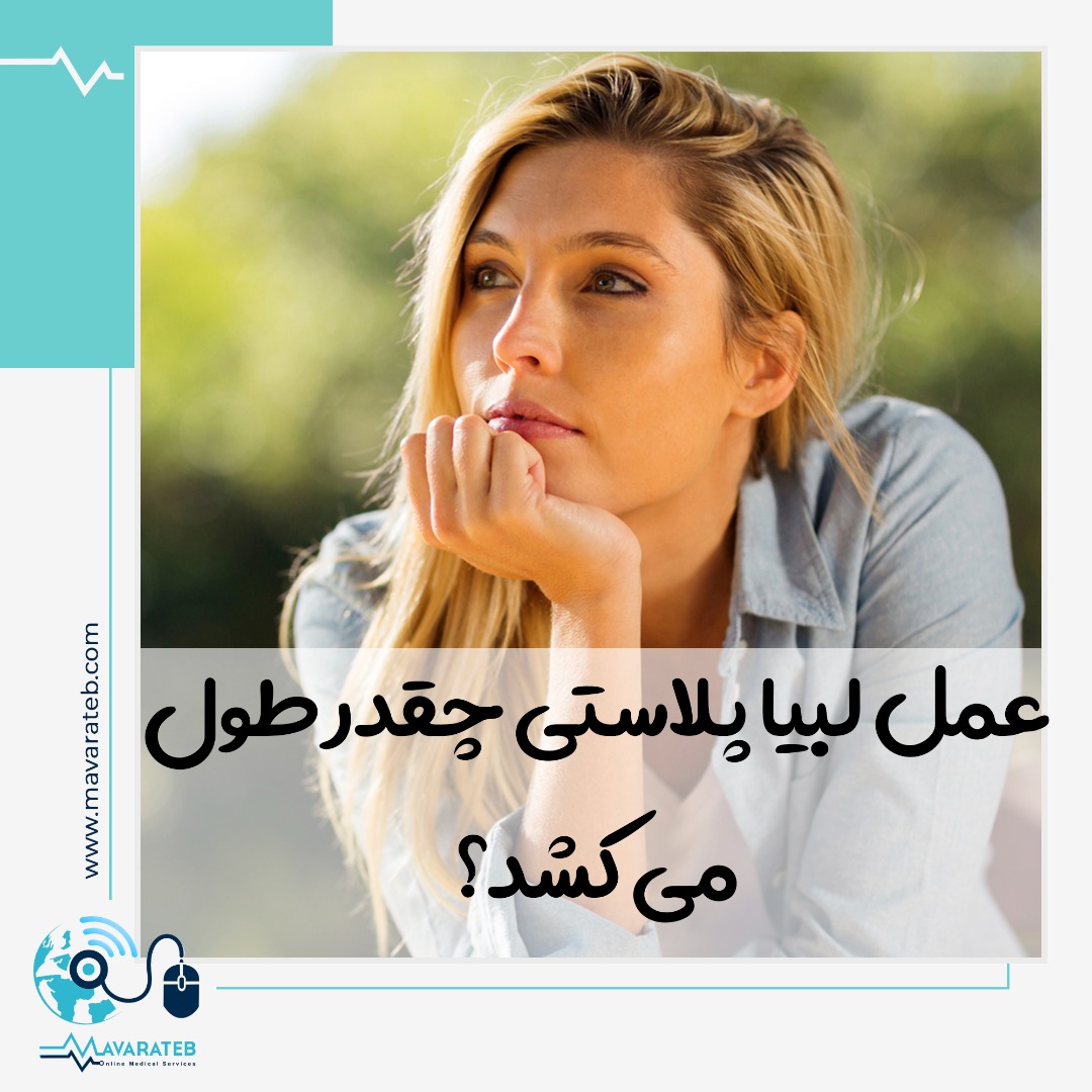 مدت زمان عمل لابیاپلاستی چقدر است؟