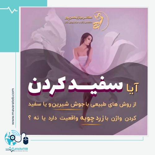 سفید کردن ناحیه تناسلی به روش های طبیعی امکان پذیر است؟
