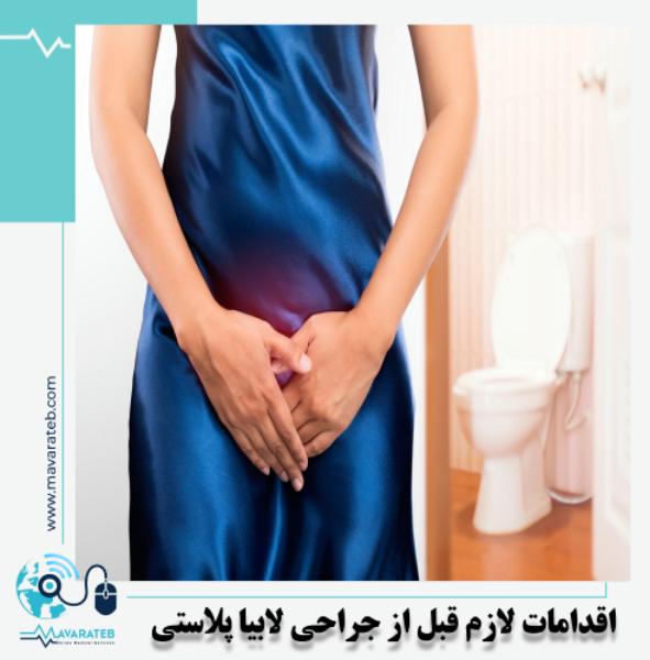 قبل از لابیا پلاستی چه اقداماتی لازم است؟