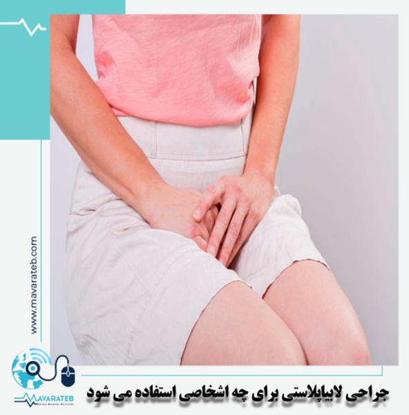 لابیاپلاستی به چه کسانی توصیه می شود؟