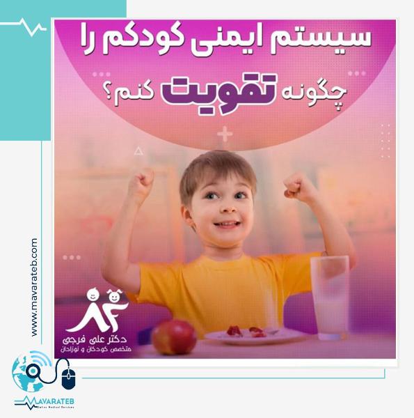 معجزه تقویت سیستم ایمنی بدن کودکان