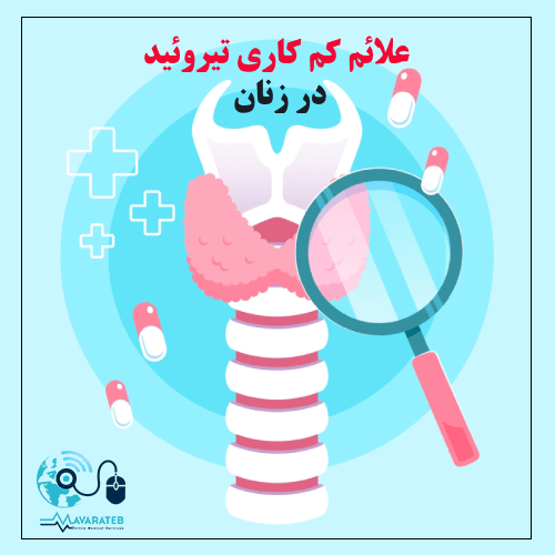 علائم کم کاری تیروئید در زنان