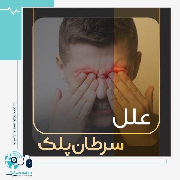 سرطان پلک