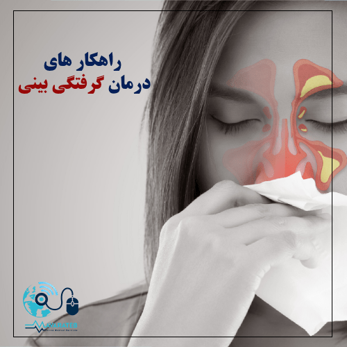 برای گرفتگی بینی چی خوبه