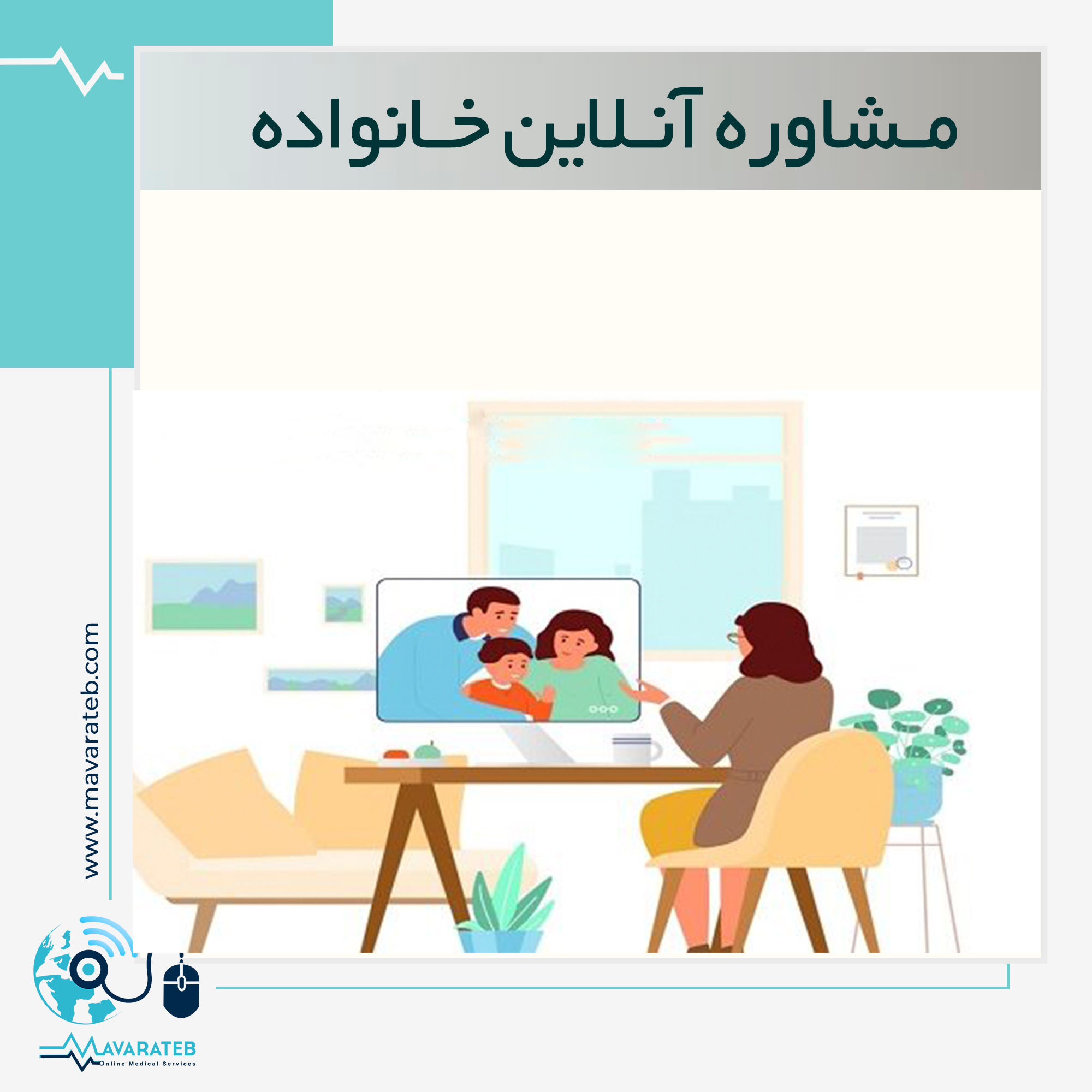 مشاوره آنلاین خانواده