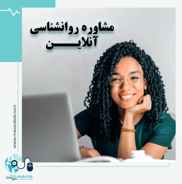 دریافت مشاوره " روانشناسی " آنلاین و تلفنی- تهران،شیراز،مشهد،اصفهان
