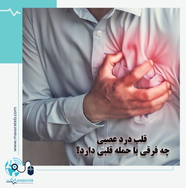 قلب درد عصبی چه تفاوتی با حمله قلبی دارد؟