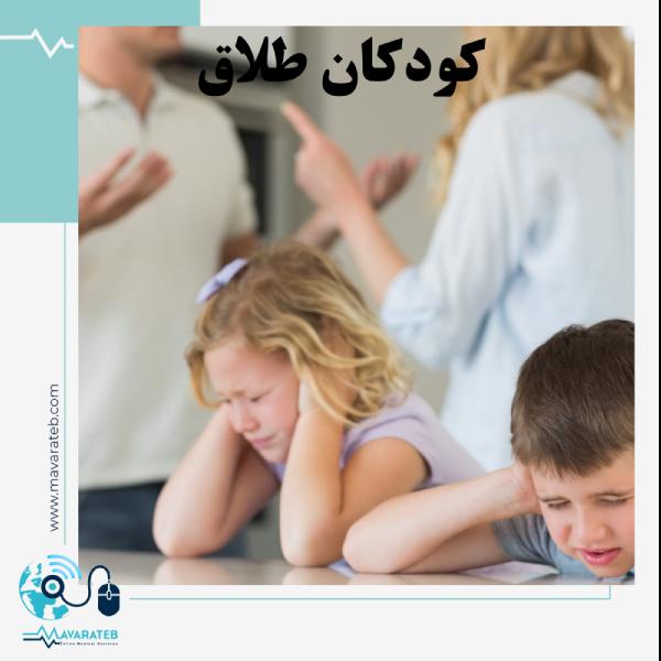 سرنوشت کودکان طلاق