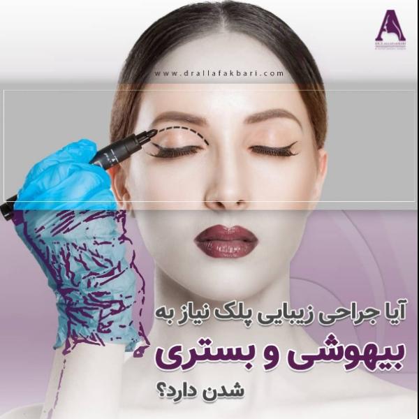 بهترین روش بیهوشی در جراحی زیبایی پلک
