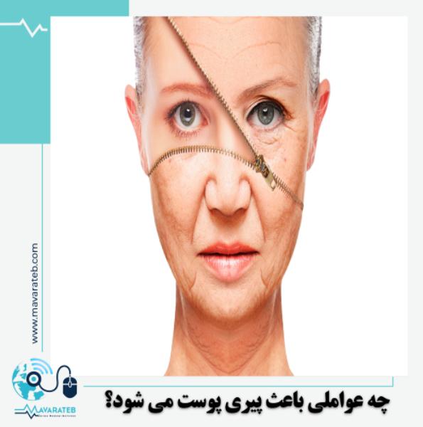 چه عواملی باعث پیری پوست می شود