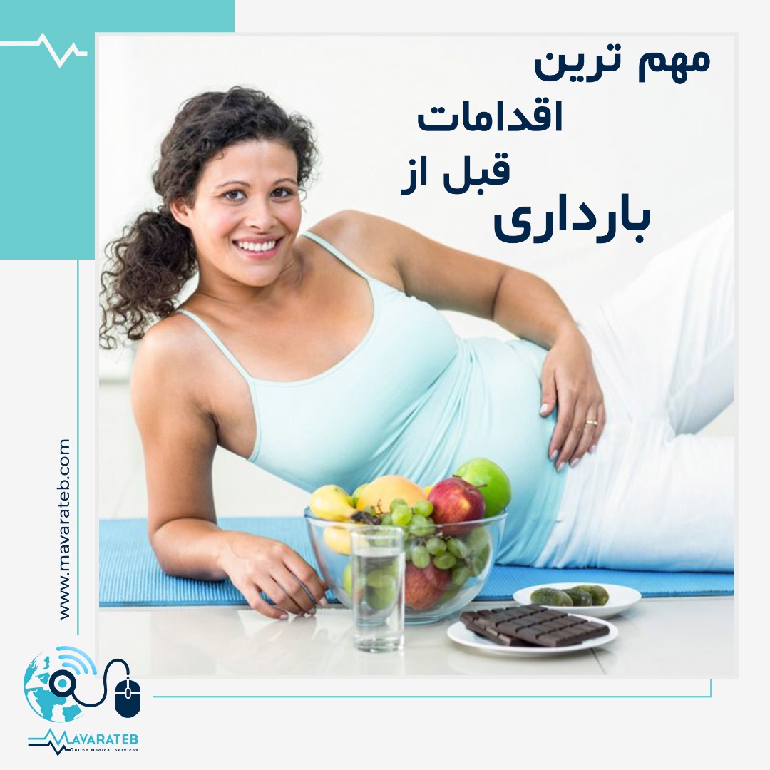 اقدامات مهم قبل از بارداری