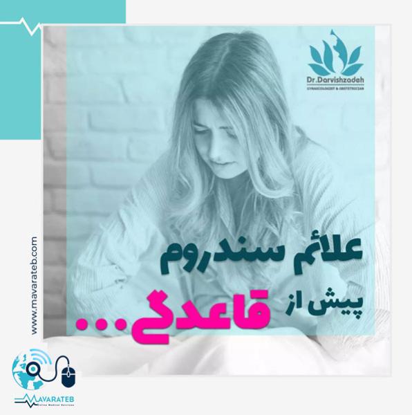 سندروم پیش از قاعدگی یا PMS