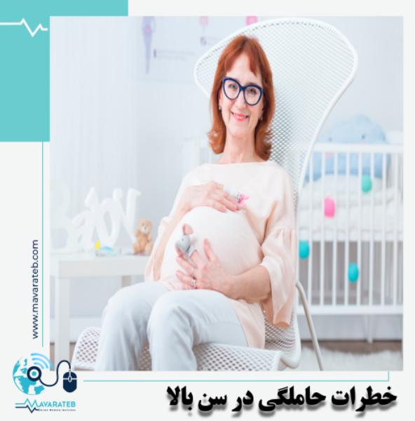 خطرات جدی بارداری در سن بالا