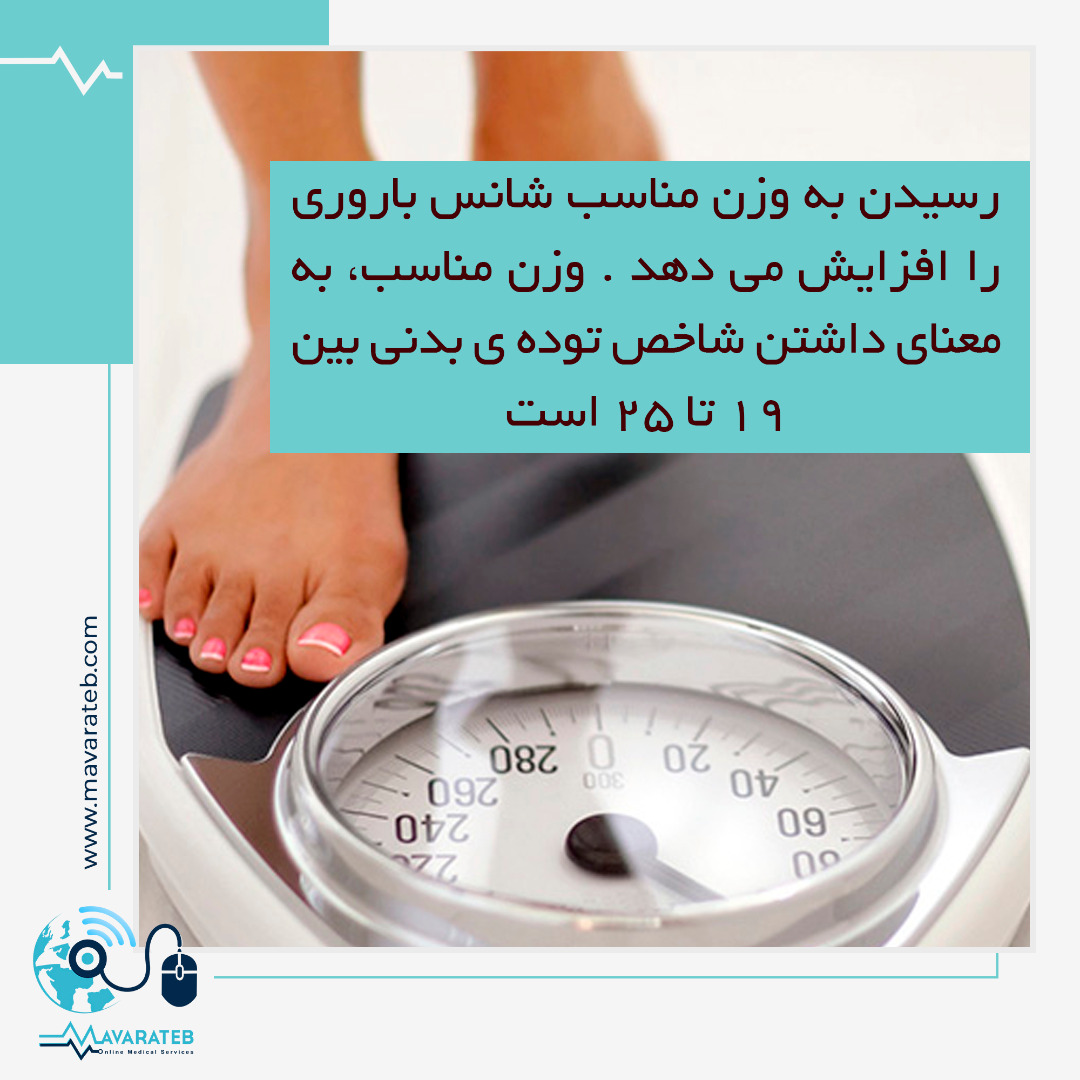 وزن مناسب و افزایش احتمال باروری