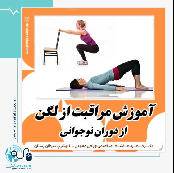 مراقبت از لگن در نوجوانی
