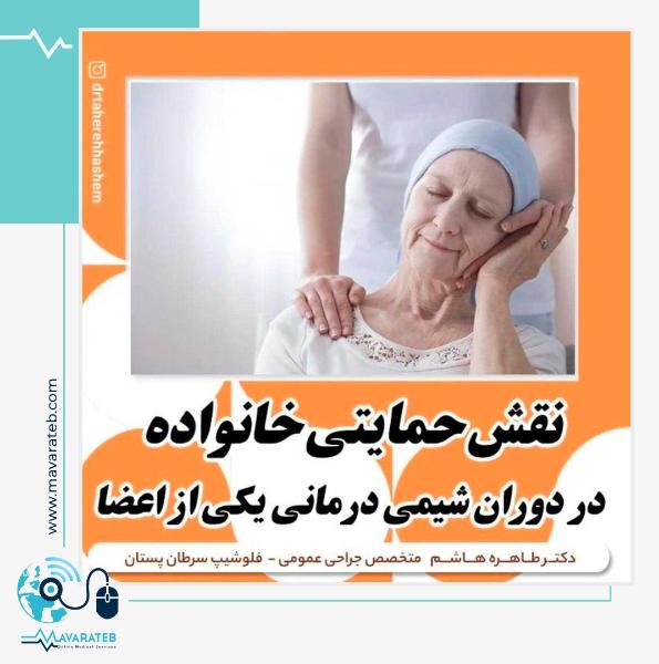 نقش خانواده در دوران شیمی درمانی