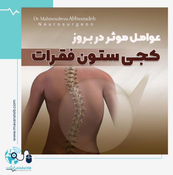 عوامل موثر در بروز کجی ستون فقرات