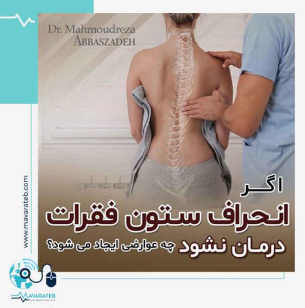 آیا انحراف ستون فقرات خطرناک است