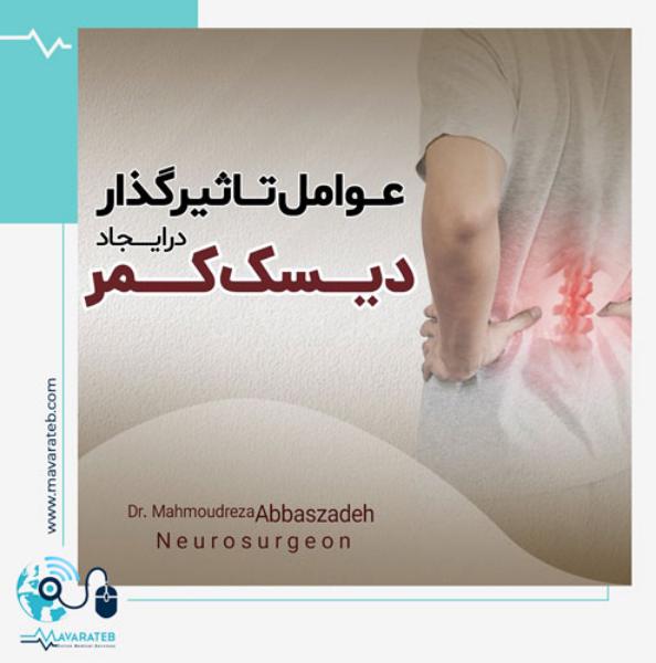 عوامل تاثیر گذار در ایجاد دیسک کمر