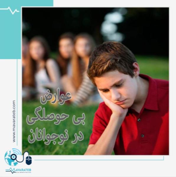عوارض بی حوصلگی در نوجوانان