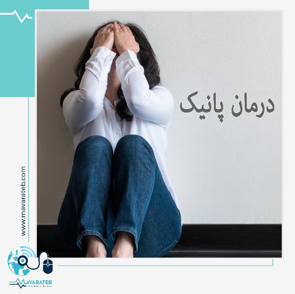 درمان سریع و قطعی پانیک