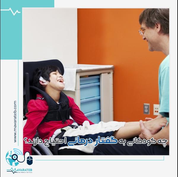 گفتار درمانی در کودکان