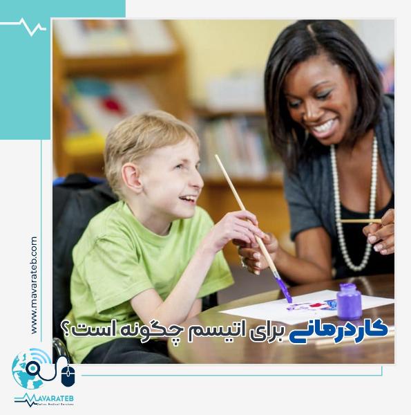 کاردرمانی اوتیسم