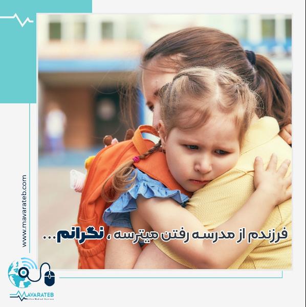 ترس از مدرسه