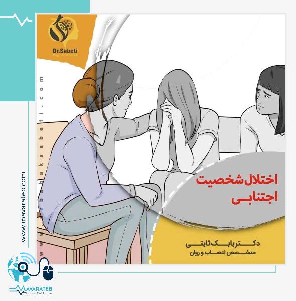 اختلال شخصیتی اجتنابی