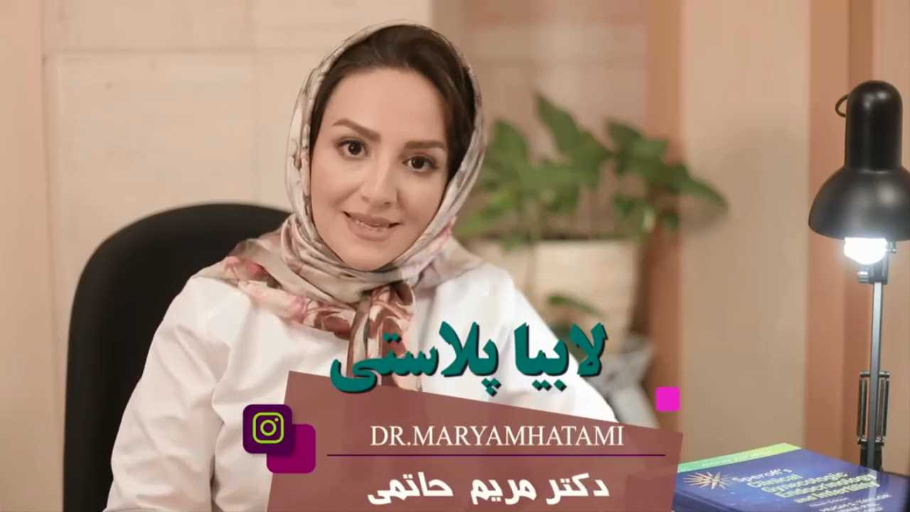 فیلم جراحی لابیاپلاستی