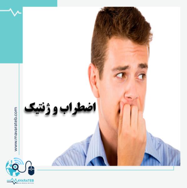 اضطراب و ژنتیک