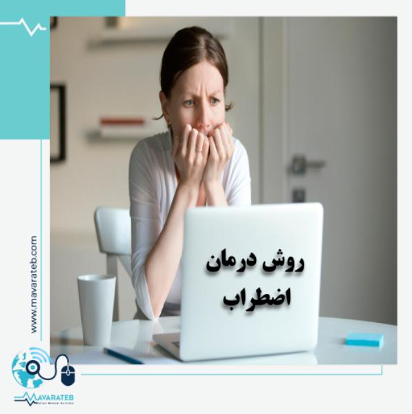 روش درمان اضطراب