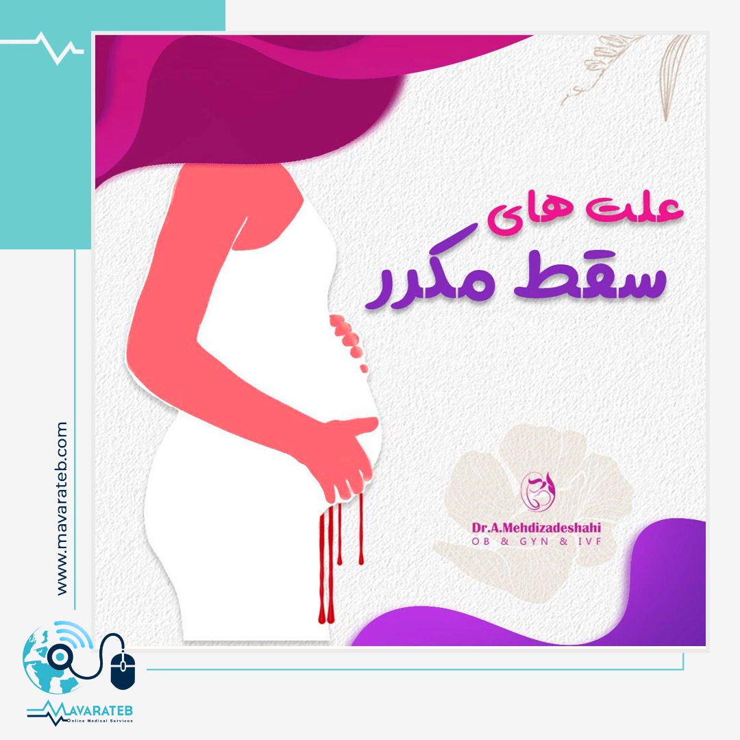 علت های سقط مکرر جنین