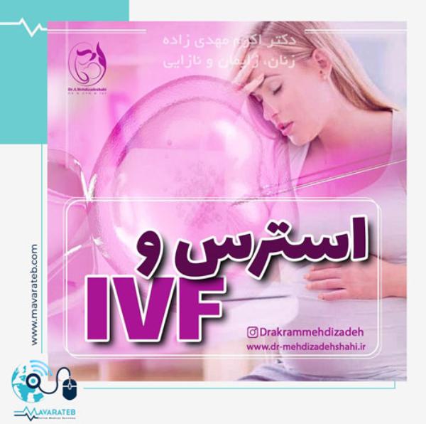 استرس و درمان IVF