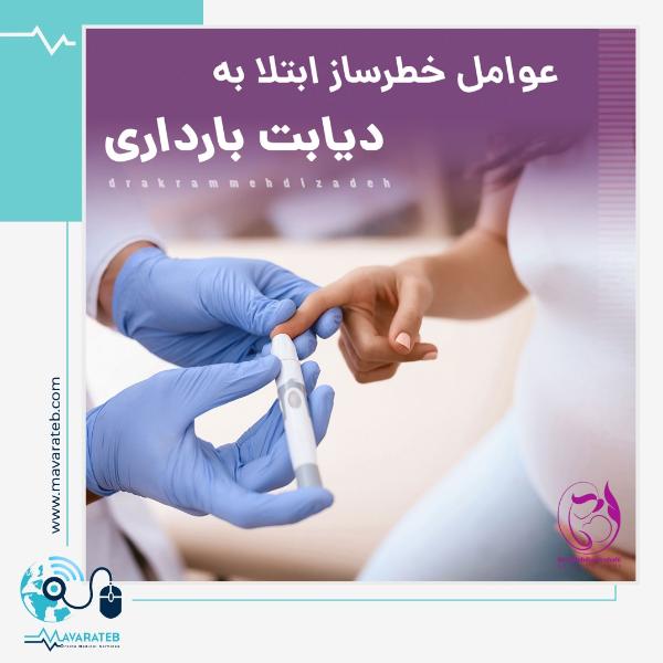 دیابت بارداری و مرگ جنین!