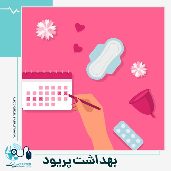 10 ترفند ساده برای حفظ بهداشت قاعدگی