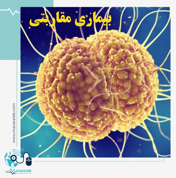 بیماری های مقاربتی