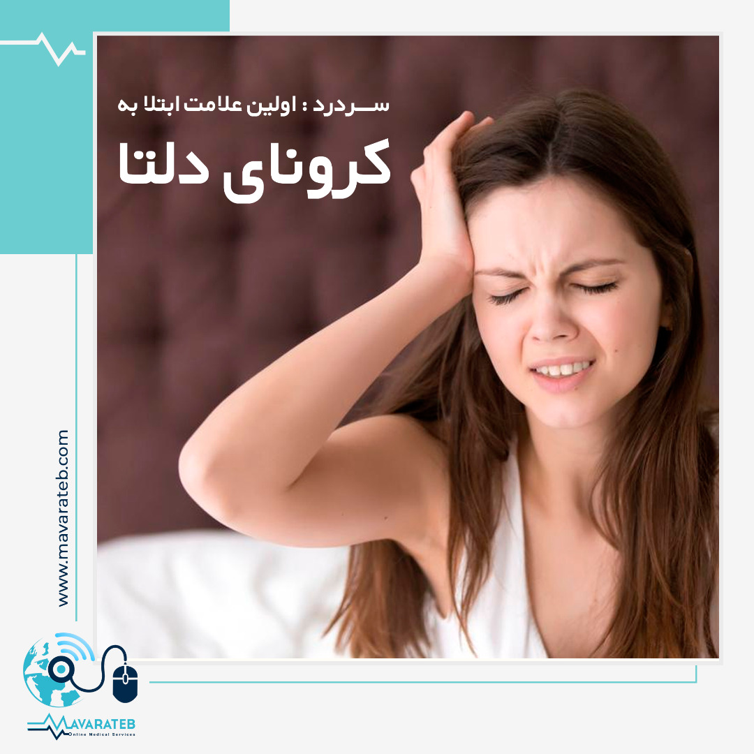 علائم کرونای دلتا را بشناسید