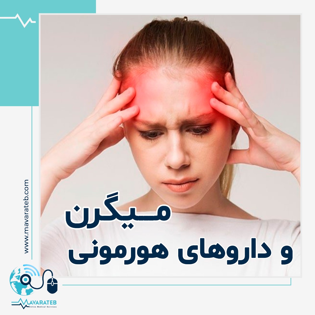 داروهای هورمونی و عود میگرن!!!