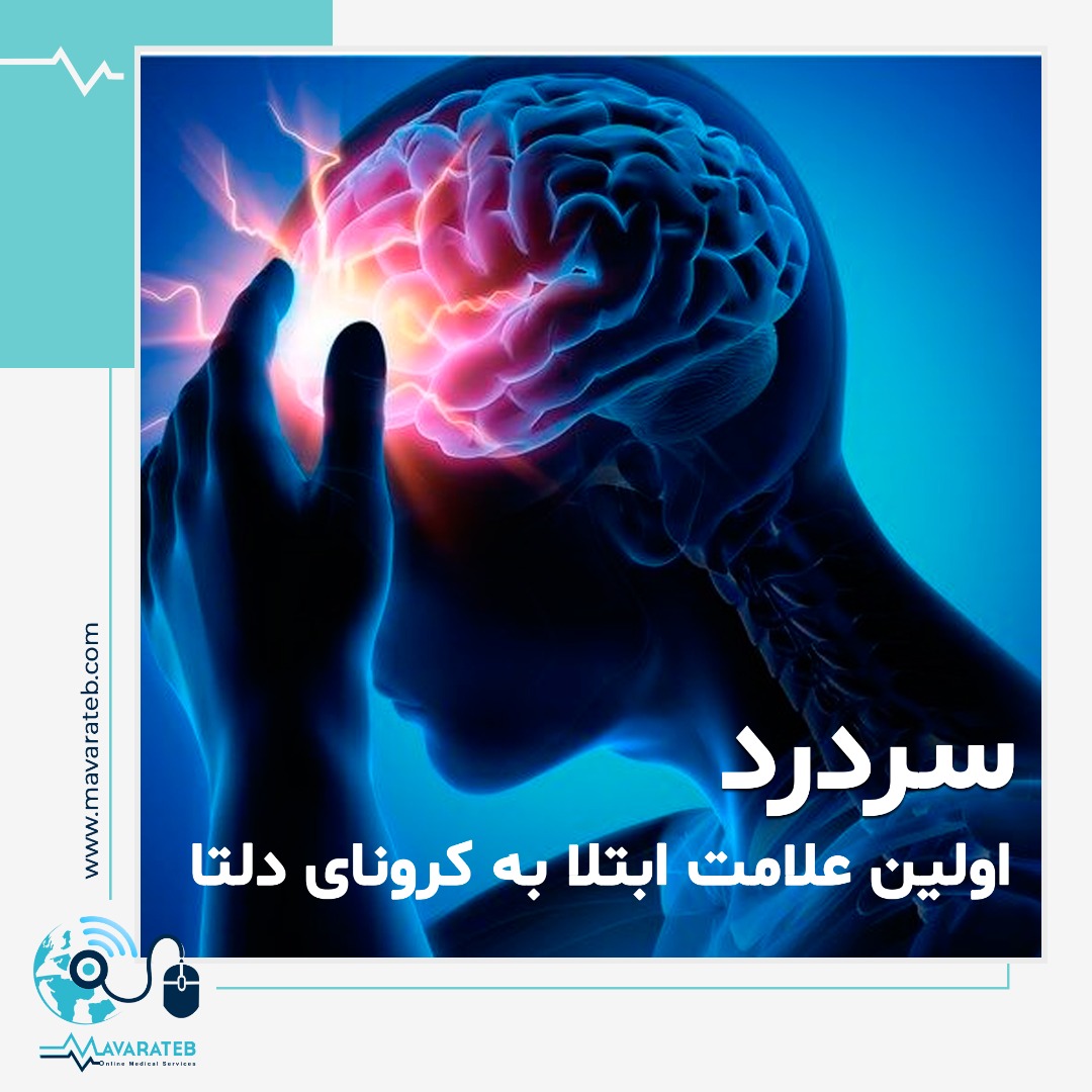 تشخیص سردرد کرونایی