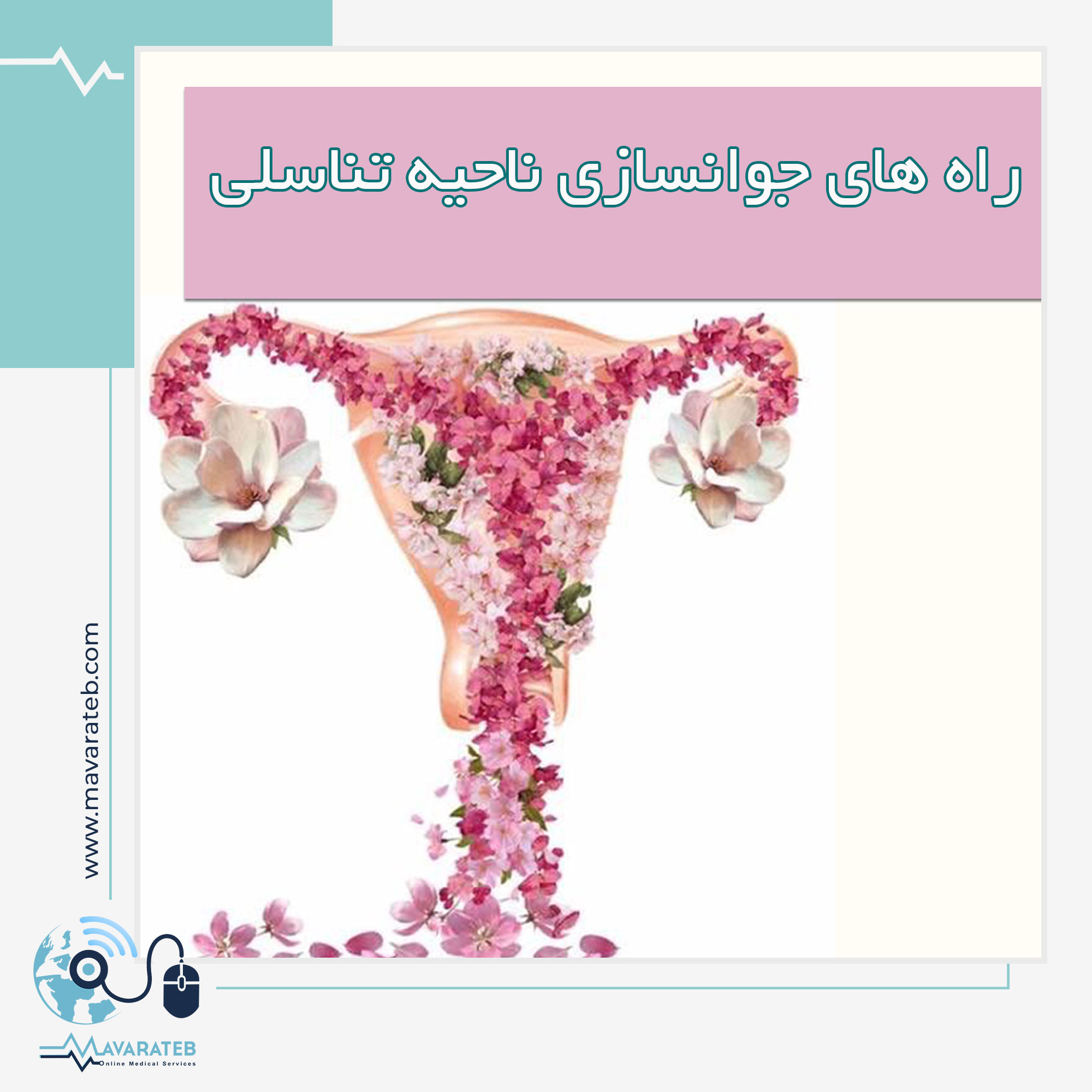 جوانسازی ناحیه تناسلی در یک جلسه