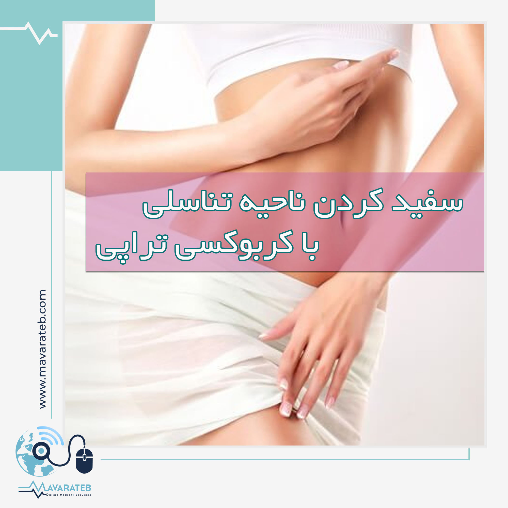 سریع ترین راه سفید کردن ناحیه تناسلی