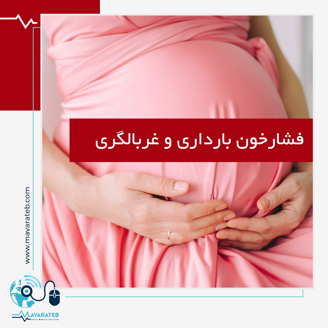 هشدار درمورد فشار خون بالا در بارداری