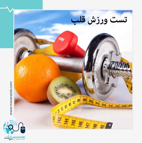 تست ورزش قلب