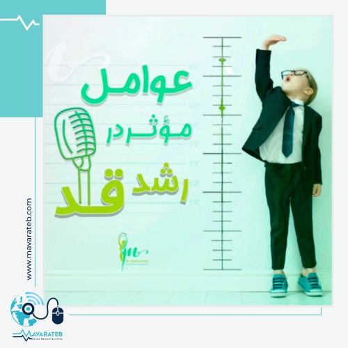 عوامل موثر در رشد قد