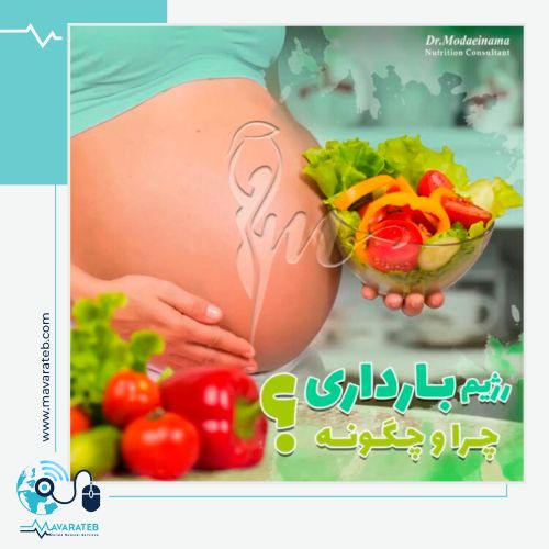 رژیم غذایی مناسب دوران بارداری