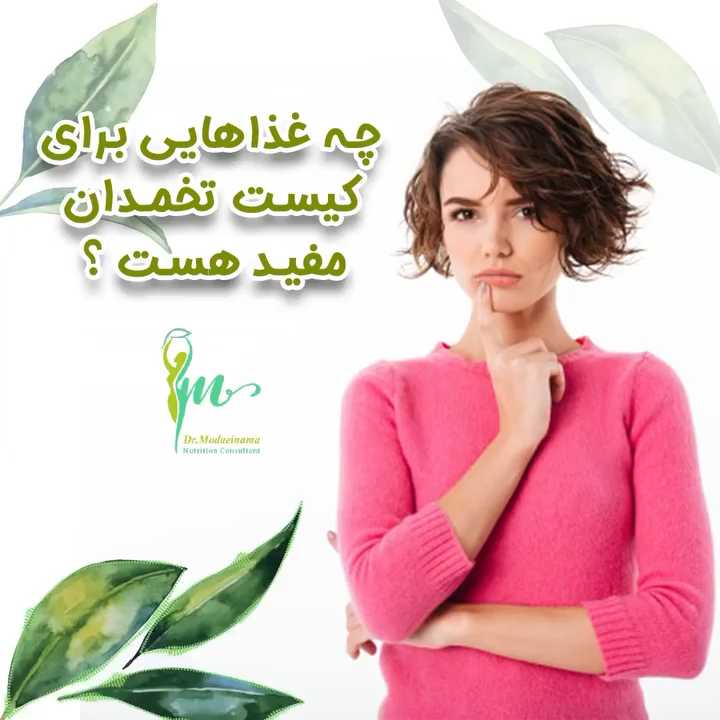 غذاهای مفید برای افراد مبتلا به کیست تخمدان