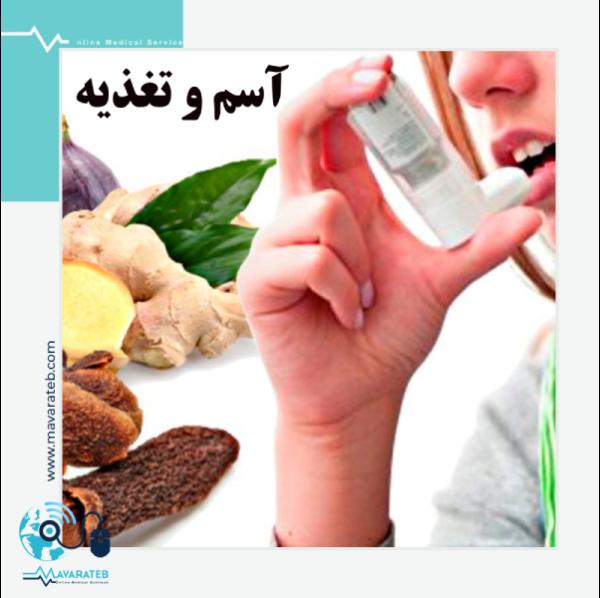 آسم و تغذیه